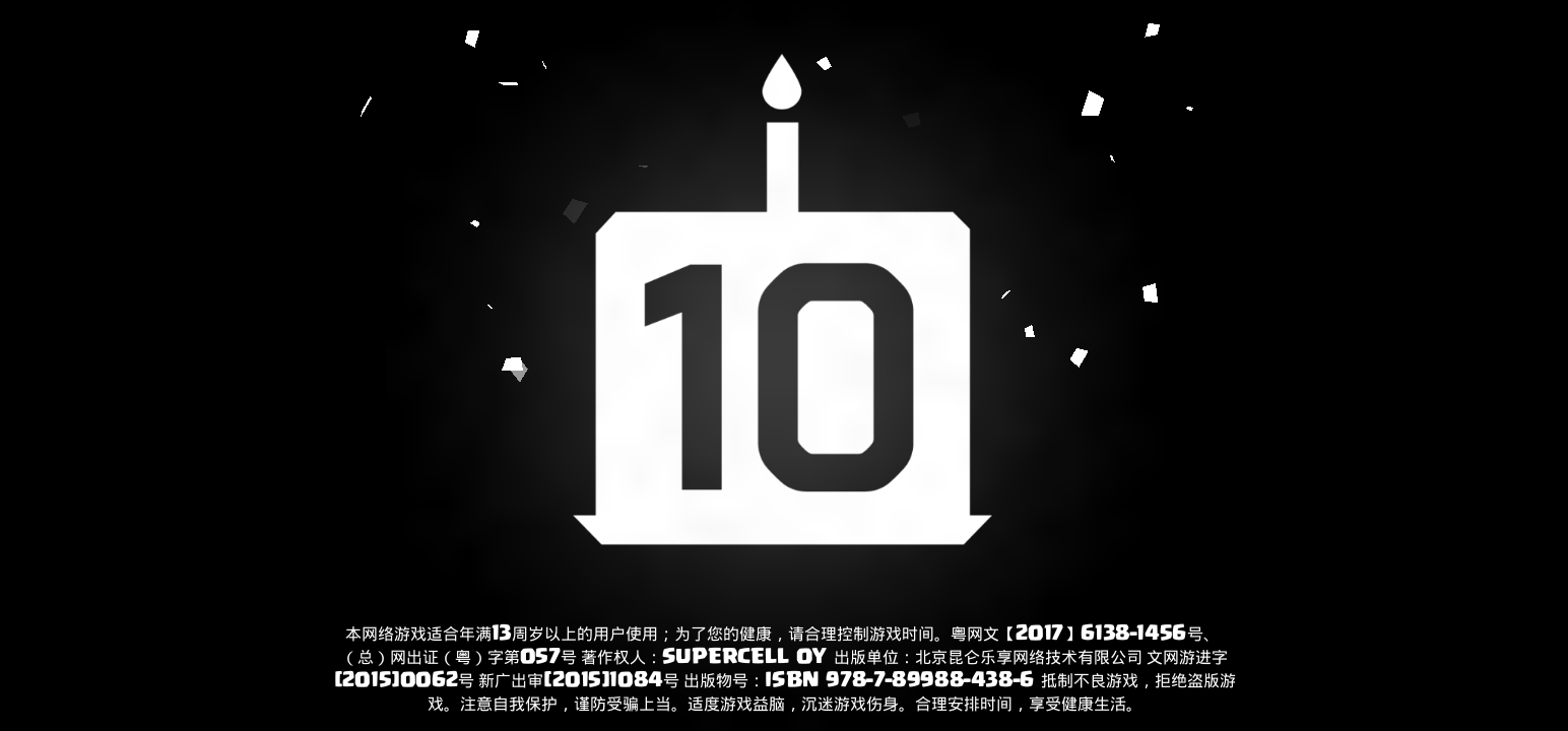 庆祝Supercell公司10周年